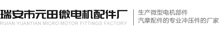 擋圈、碳刷架廠(chǎng)家--瑞安市元田微電機(jī)配件廠(chǎng)